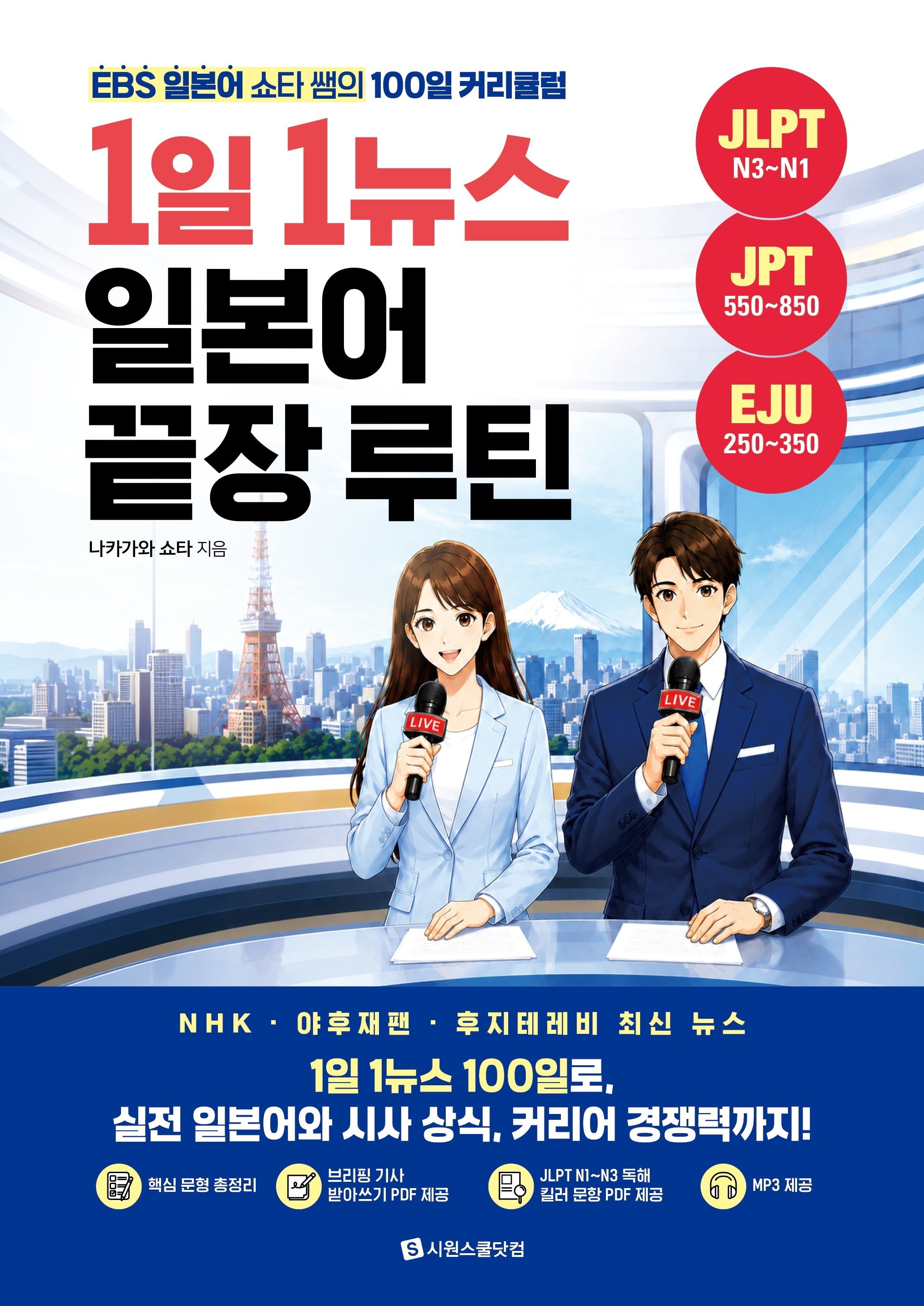 1일 1뉴스 일본어 끝장 루틴