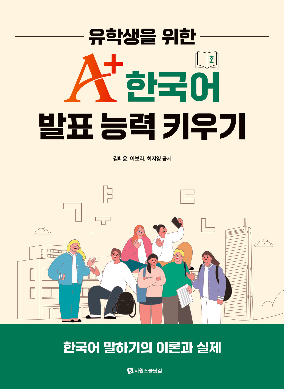 유학생을 위한 A+ 한국어 발표 능력 키우기