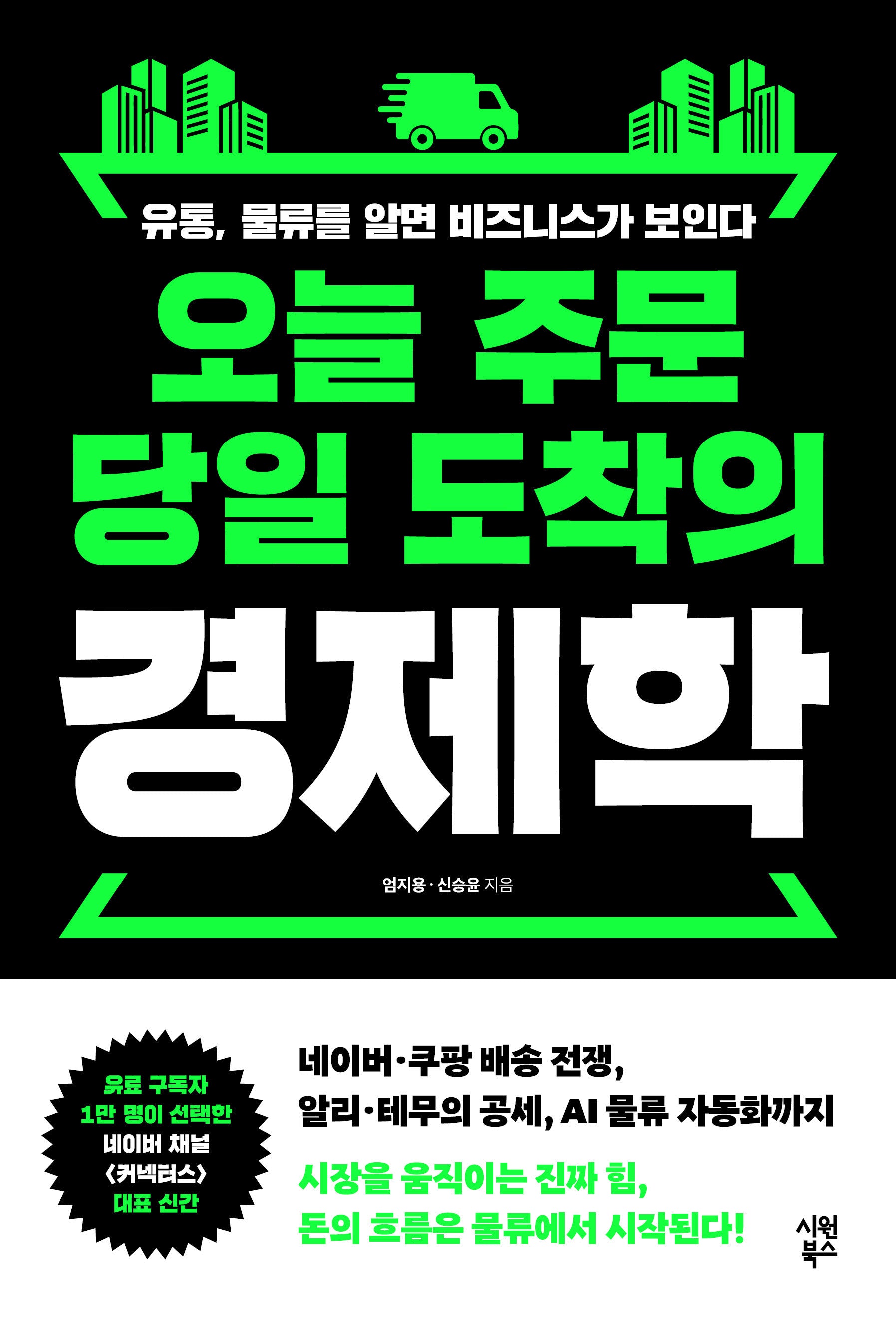 오늘 주문 당일 도착의 경제학