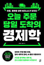 오늘 주문 당일 도착의 경제학