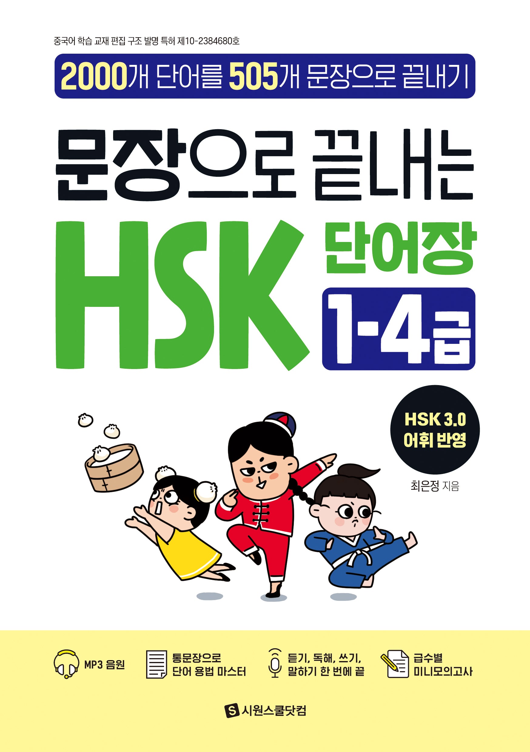 문장으로 끝내는 HSK 단어장 1-4급