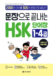 문장으로 끝내는 HSK 단어장 1-4급