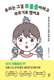 우리는 그걸 우울증이라고 부르기로 했어요