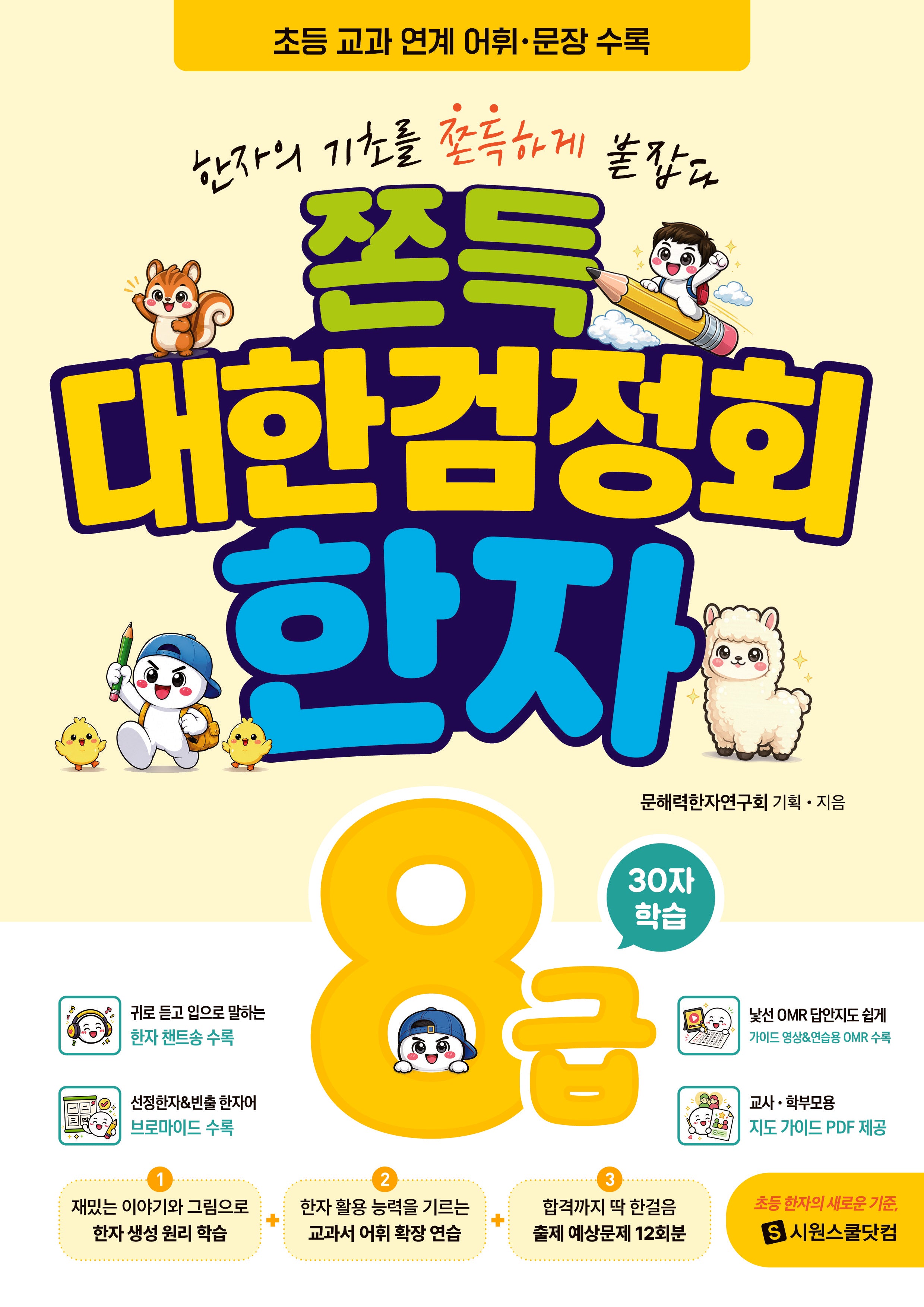 쫀득 대한검정회 한자 8급