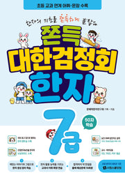 쫀득 대한검정회 한자 7급