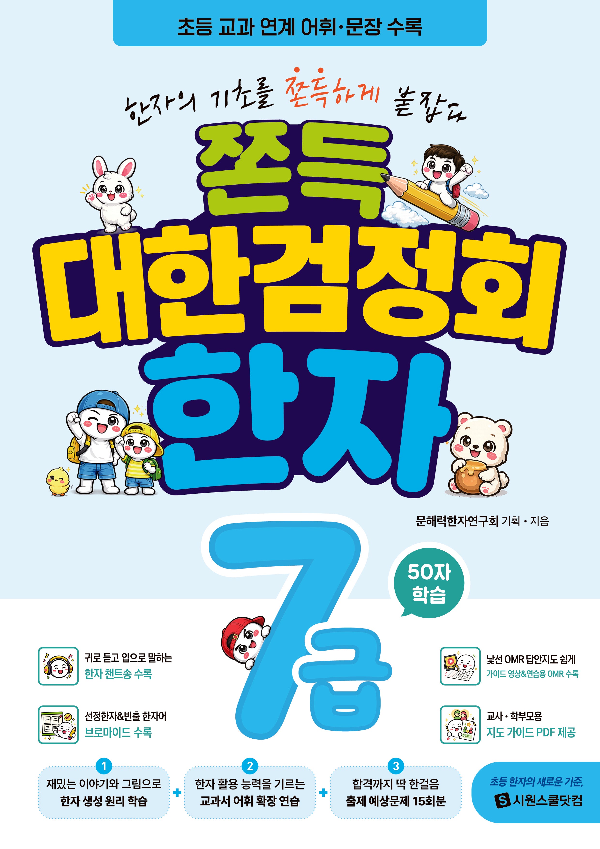 쫀득 대한검정회 한자 7급