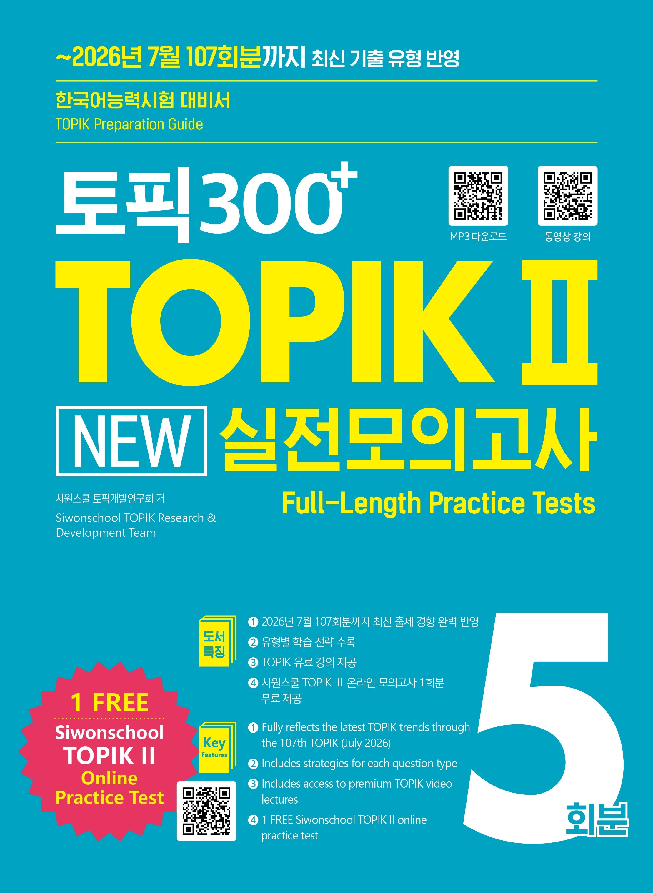 토픽300+ TOPIK 2 New 실전모의고사 5회분(개정판 2판)