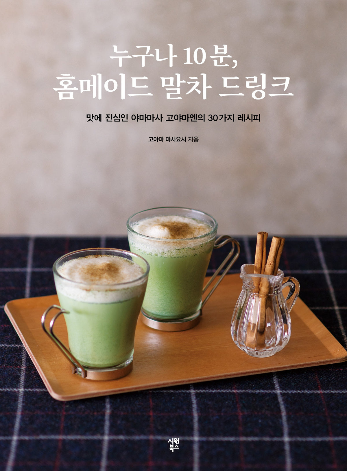 누구나 10분, 홈메이드 말차 드링크