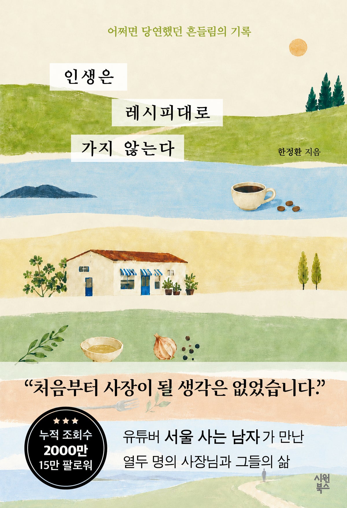 인생은 레시피대로 가지 않는다