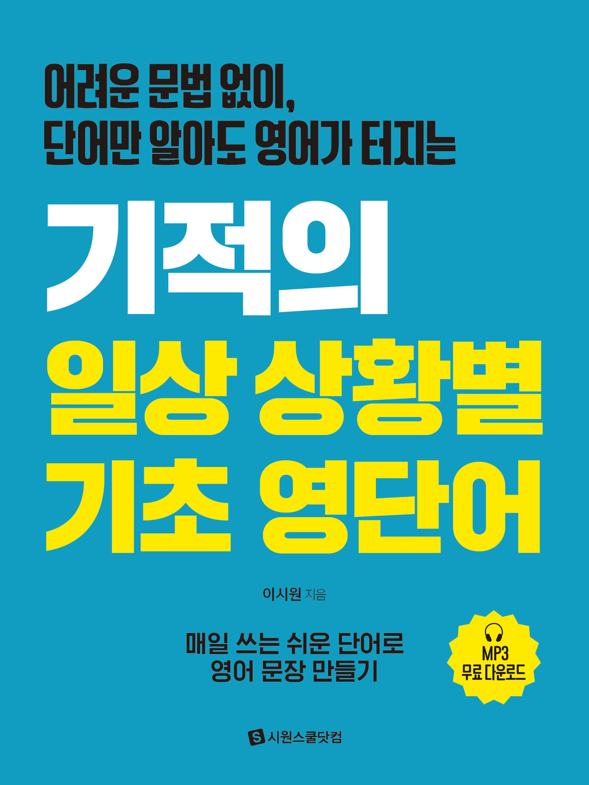 기적의 일상 상황별 기초 영단어