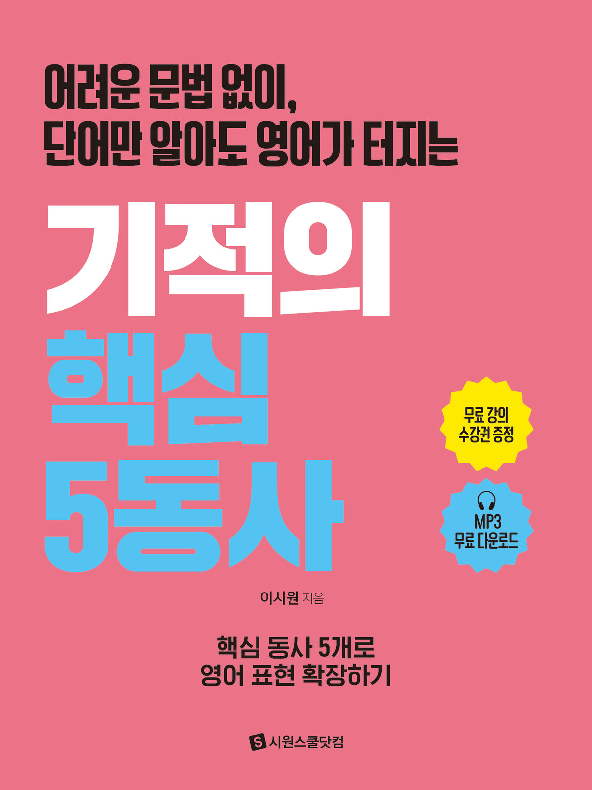어려운 문법 없이, 단어만 알아도 영어가 터지는 기적의 핵심 5동사