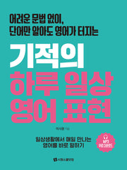기적의 하루 일상 영어 표현(어려운 문법 없이, 단어만 알아도 영어가 터지는)