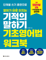 영어가 바로 터지는 기적의 말하기 기초영어법 워크북(단계별 쓰기 훈련으로)