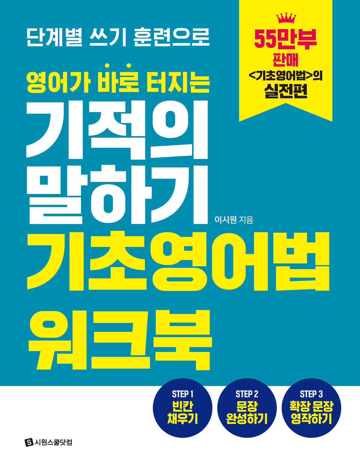 영어가 바로 터지는 기적의 말하기 기초영어법 워크북(단계별 쓰기 훈련으로)