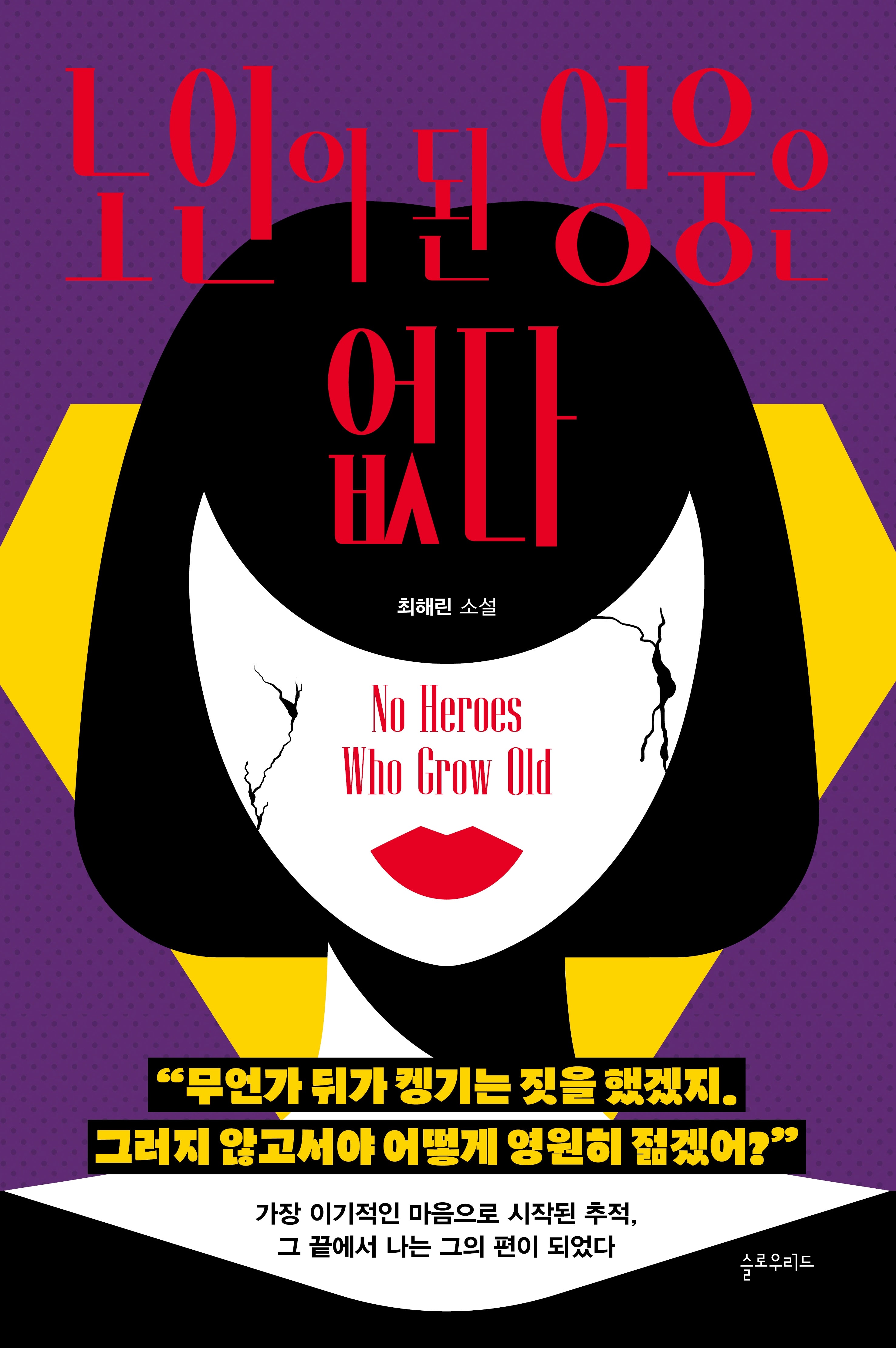 노인이 된 영웅은 없다