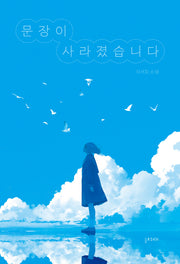 문장이 사라졌습니다
