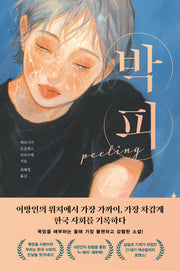 박피