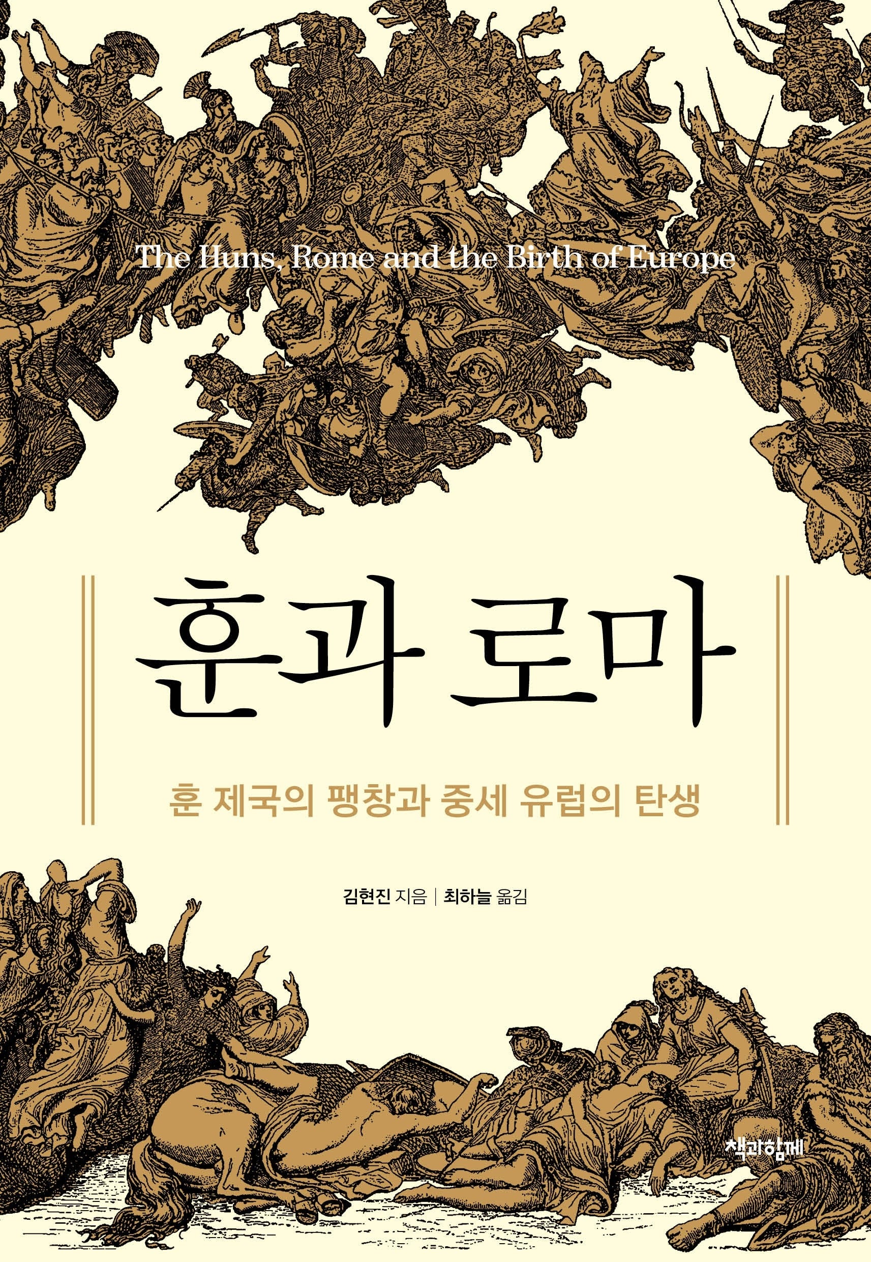 훈과 로마