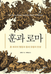 훈과 로마