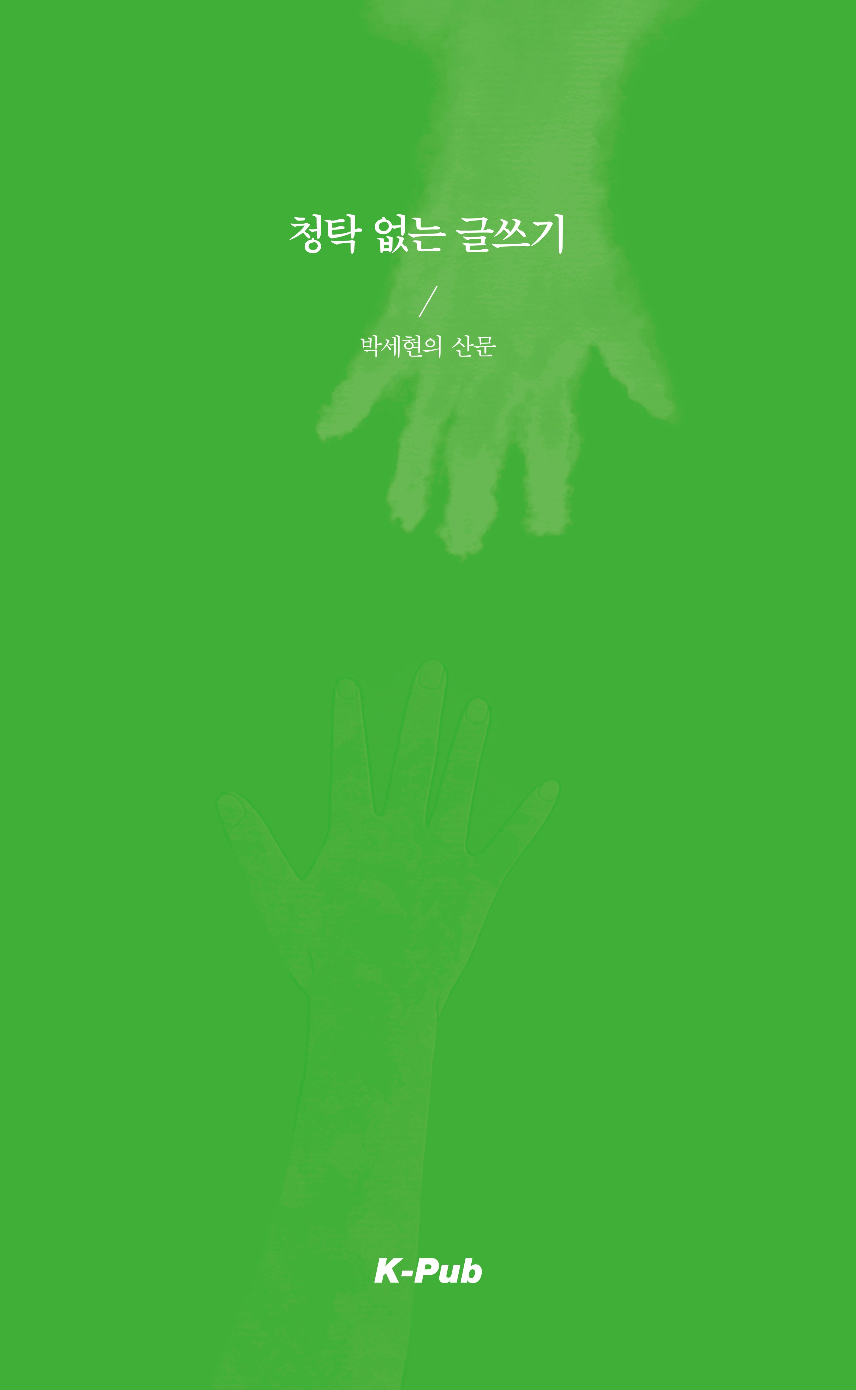 청탁 없는 글쓰기
