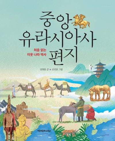 중앙유라시아사 편지(처음 읽는 이웃 나라 역사)