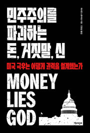 민주주의를 파괴하는 돈, 거짓말, 신