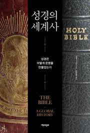 성경의 세계사