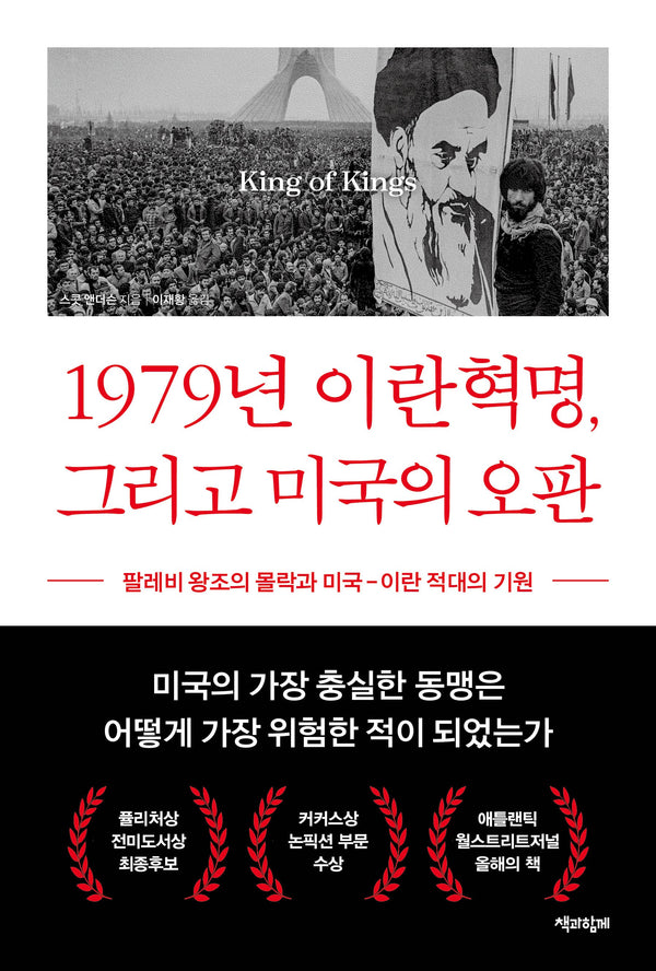 1979년 이란혁명, 그리고 미국의 오판