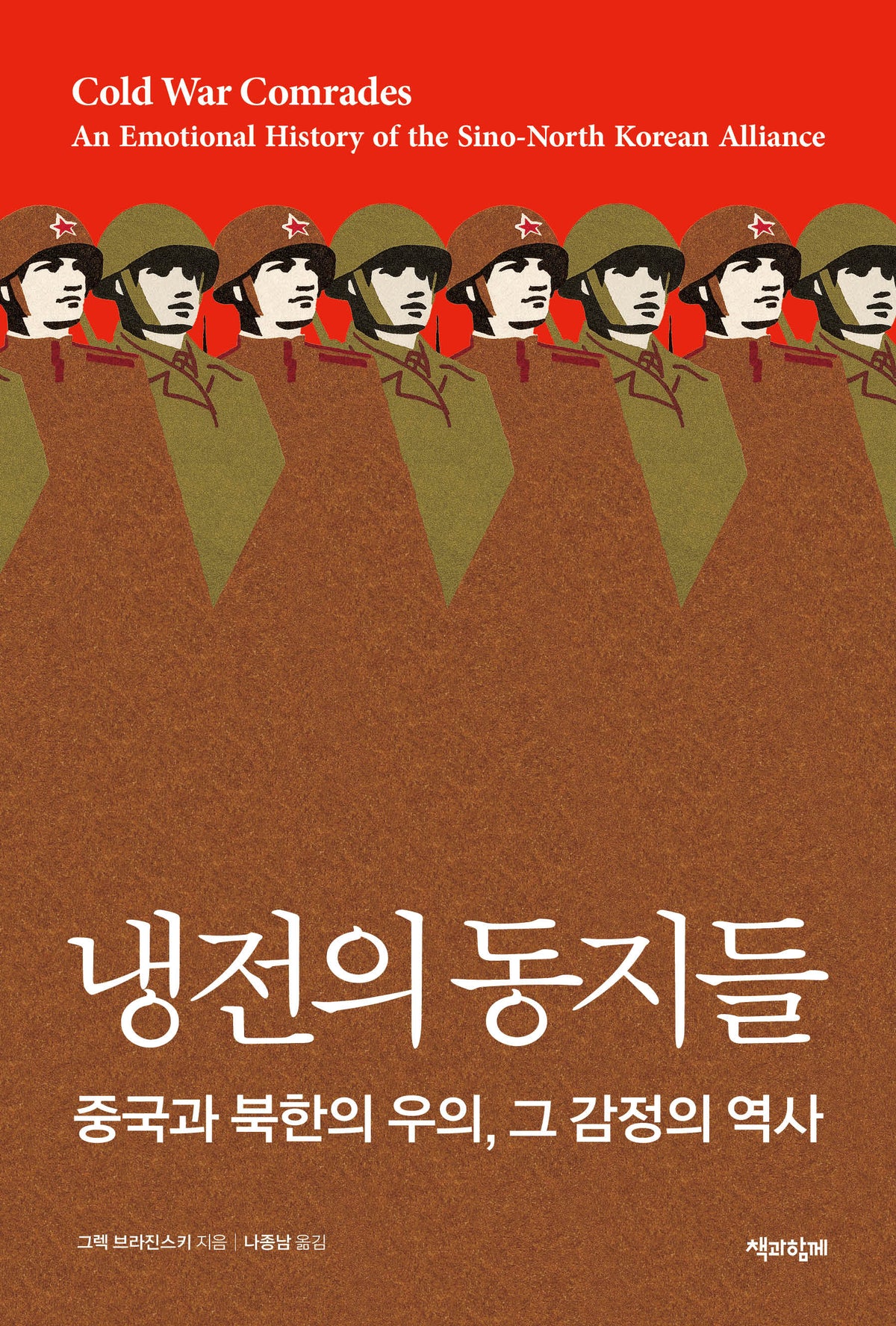 냉전의 동지들