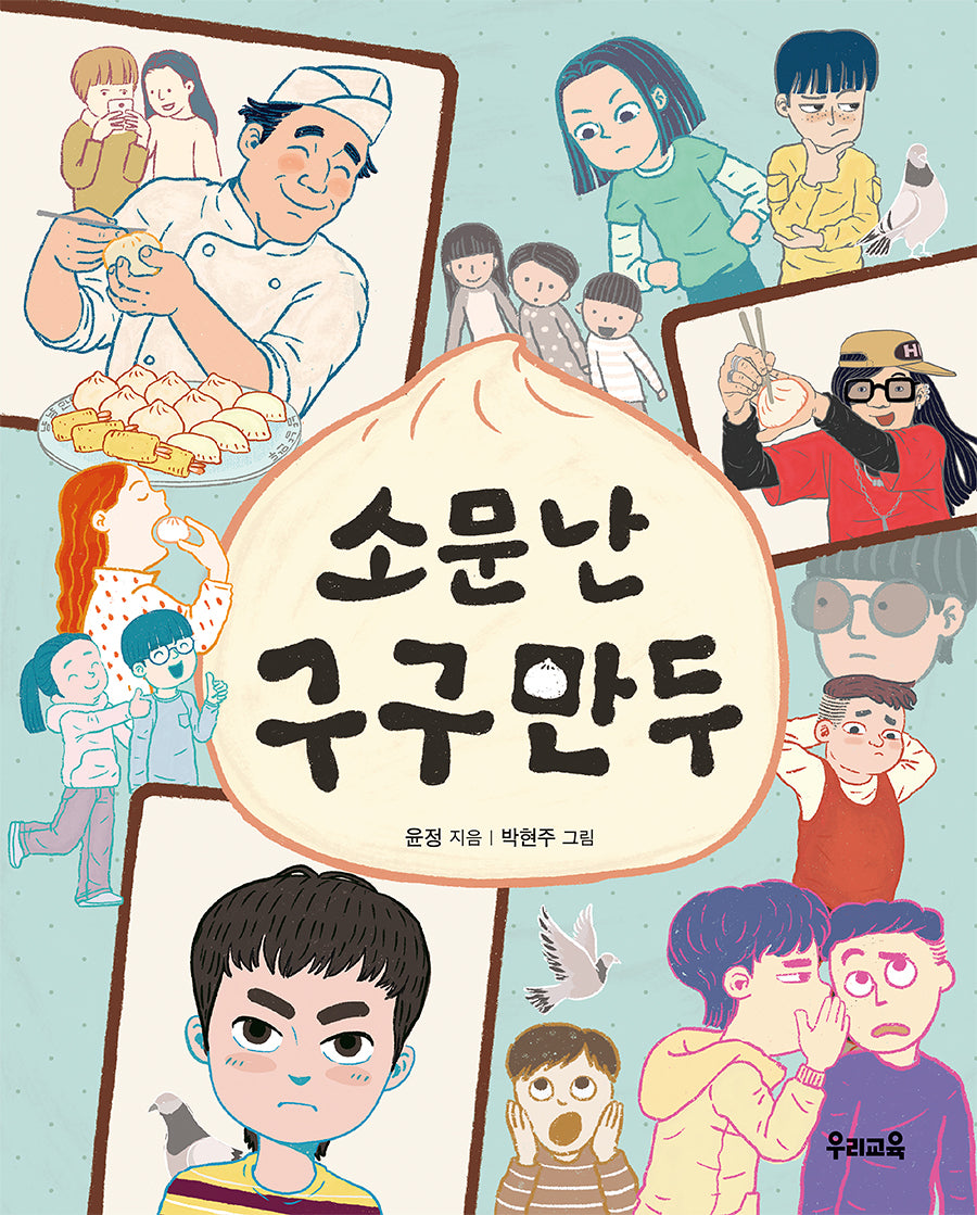 소문난 구구 만두(쑥쑥문고 92)