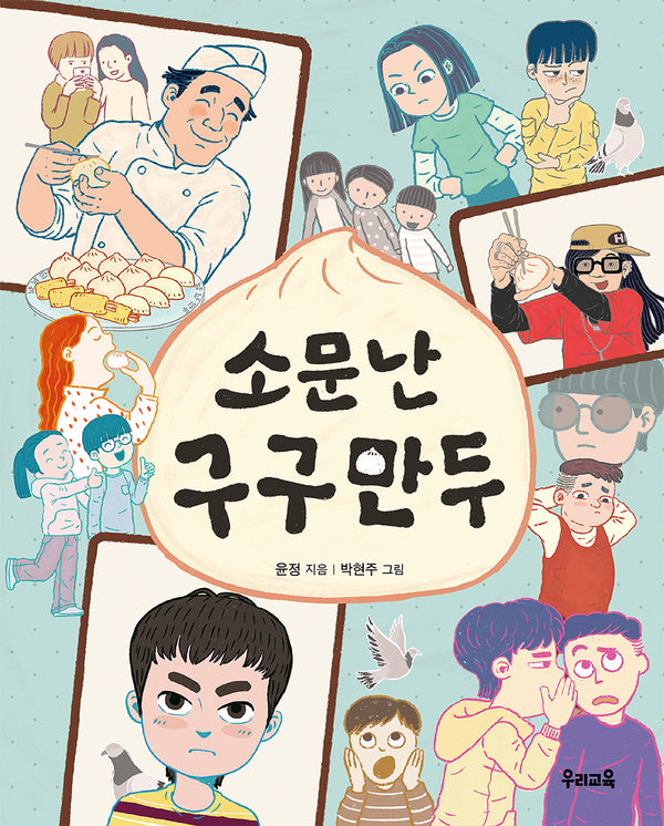 소문난 구구 만두(쑥쑥문고 92)