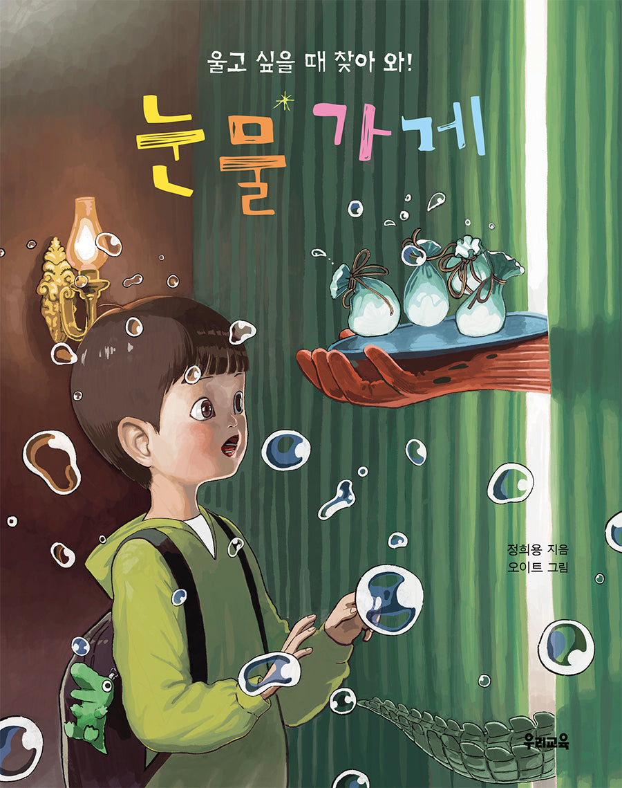 눈물 가게(책동무 22)