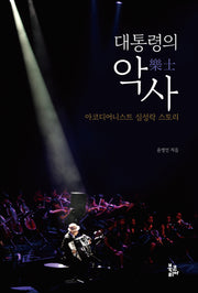 대통령의 악사