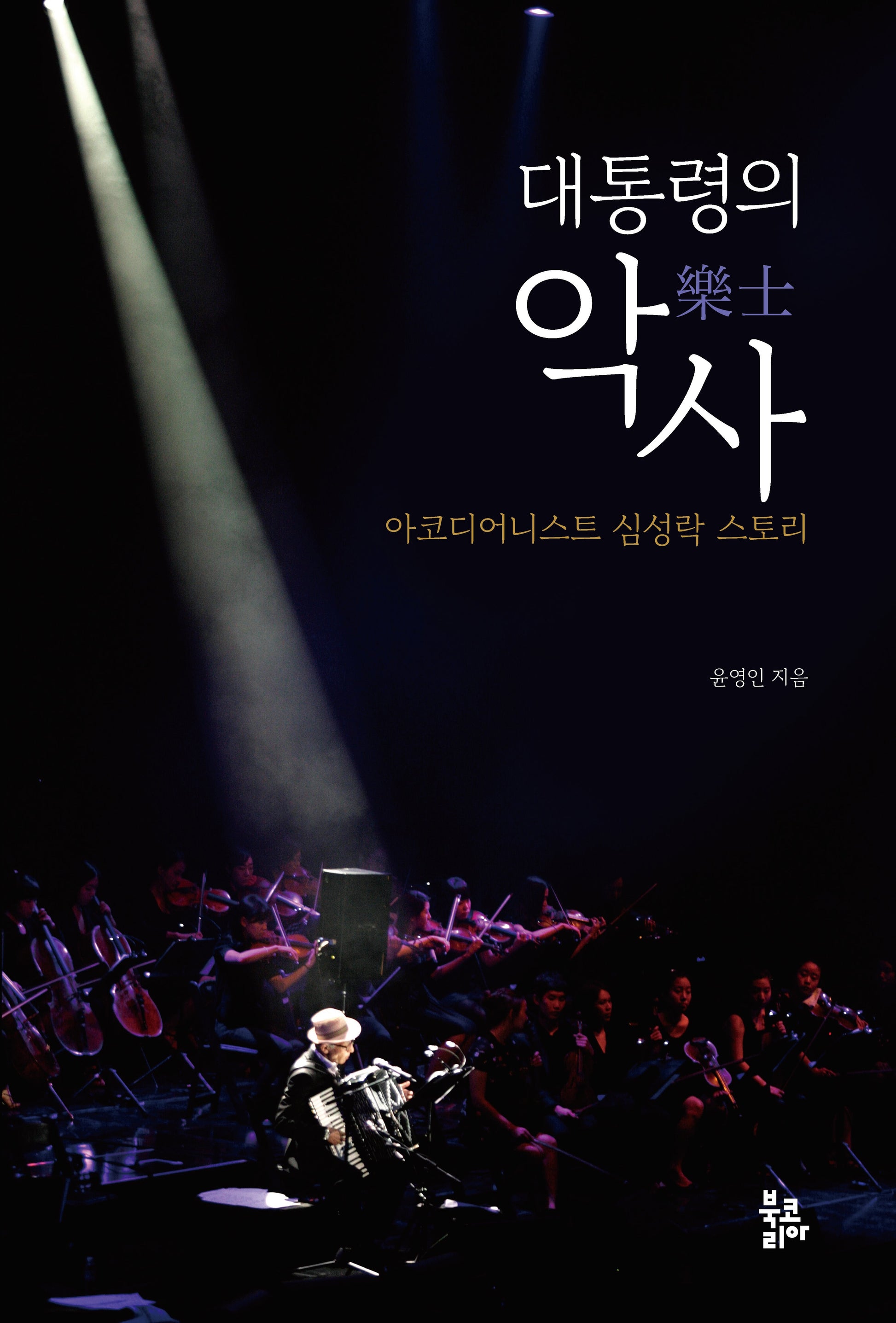 대통령의 악사