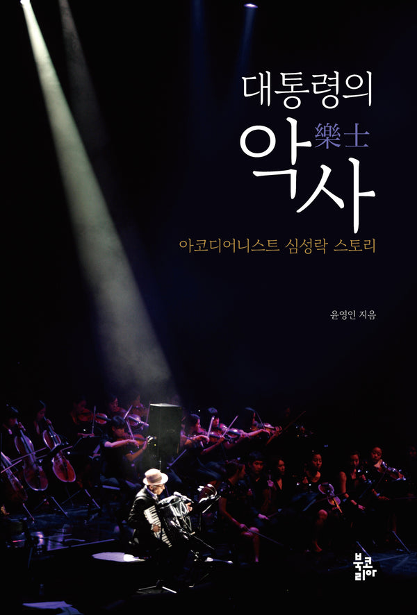 대통령의 악사