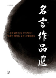 명언작품선