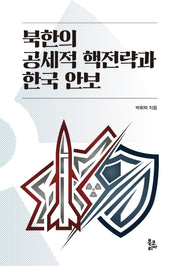 북한의 공세적 핵전략과 한국 안보(양장본 Hardcover)