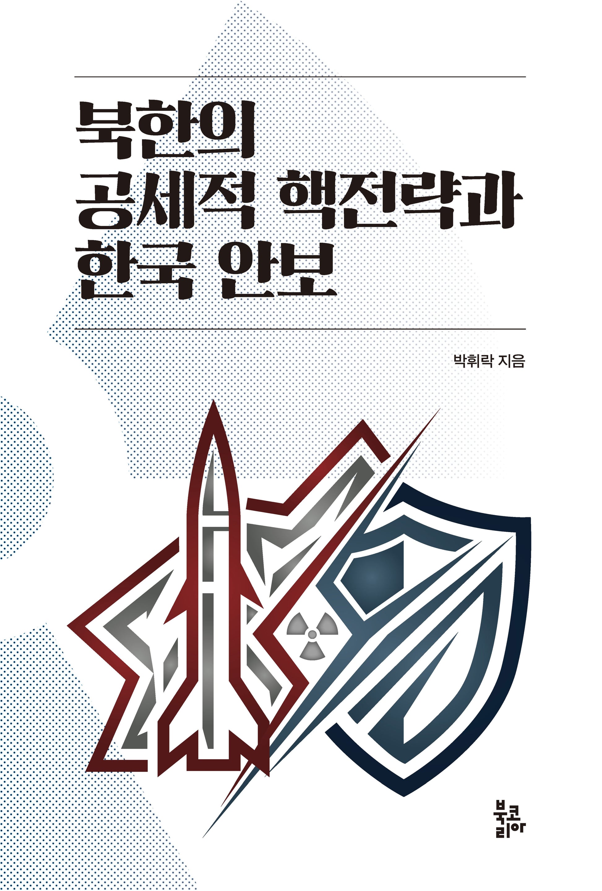 북한의 공세적 핵전략과 한국 안보(양장본 Hardcover)