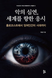 악의 심연, 세계를 향한 응시(부산장신대 기독교사회문화연구소 학술총서 4)(양장본 Hardcover)