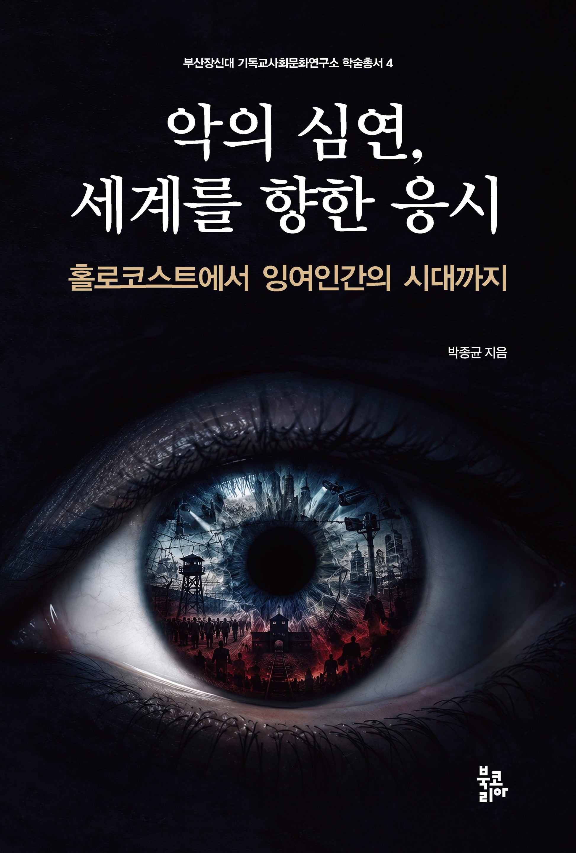악의 심연, 세계를 향한 응시(부산장신대 기독교사회문화연구소 학술총서 4)(양장본 Hardcover)