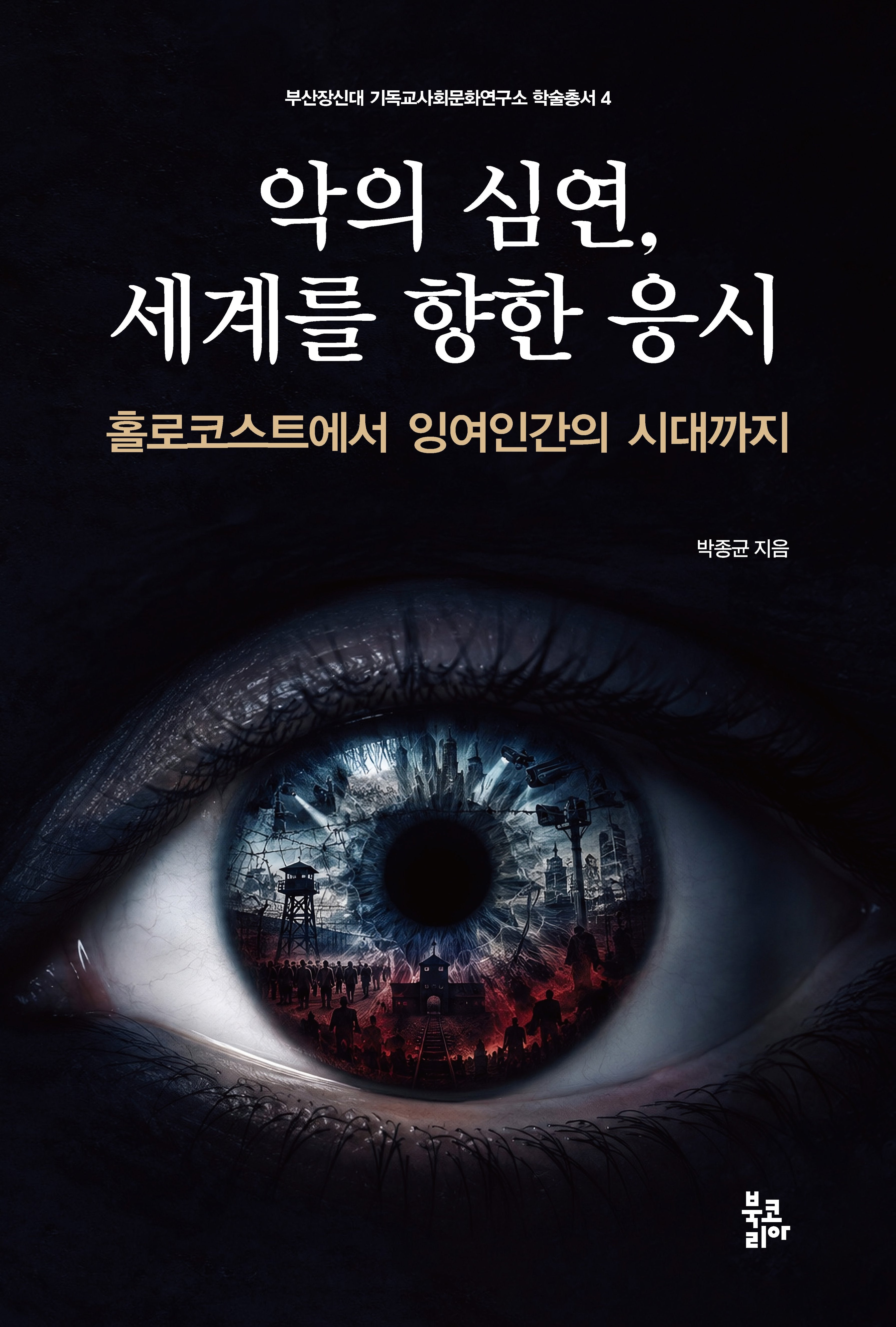 악의 심연, 세계를 향한 응시(부산장신대 기독교사회문화연구소 학술총서 4)(양장본 Hardcover)