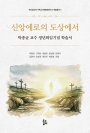 신앙에로의 도상에서(부산장신대 기독교사회문화연구소 학술총서 5)(양장본 Hardcover)