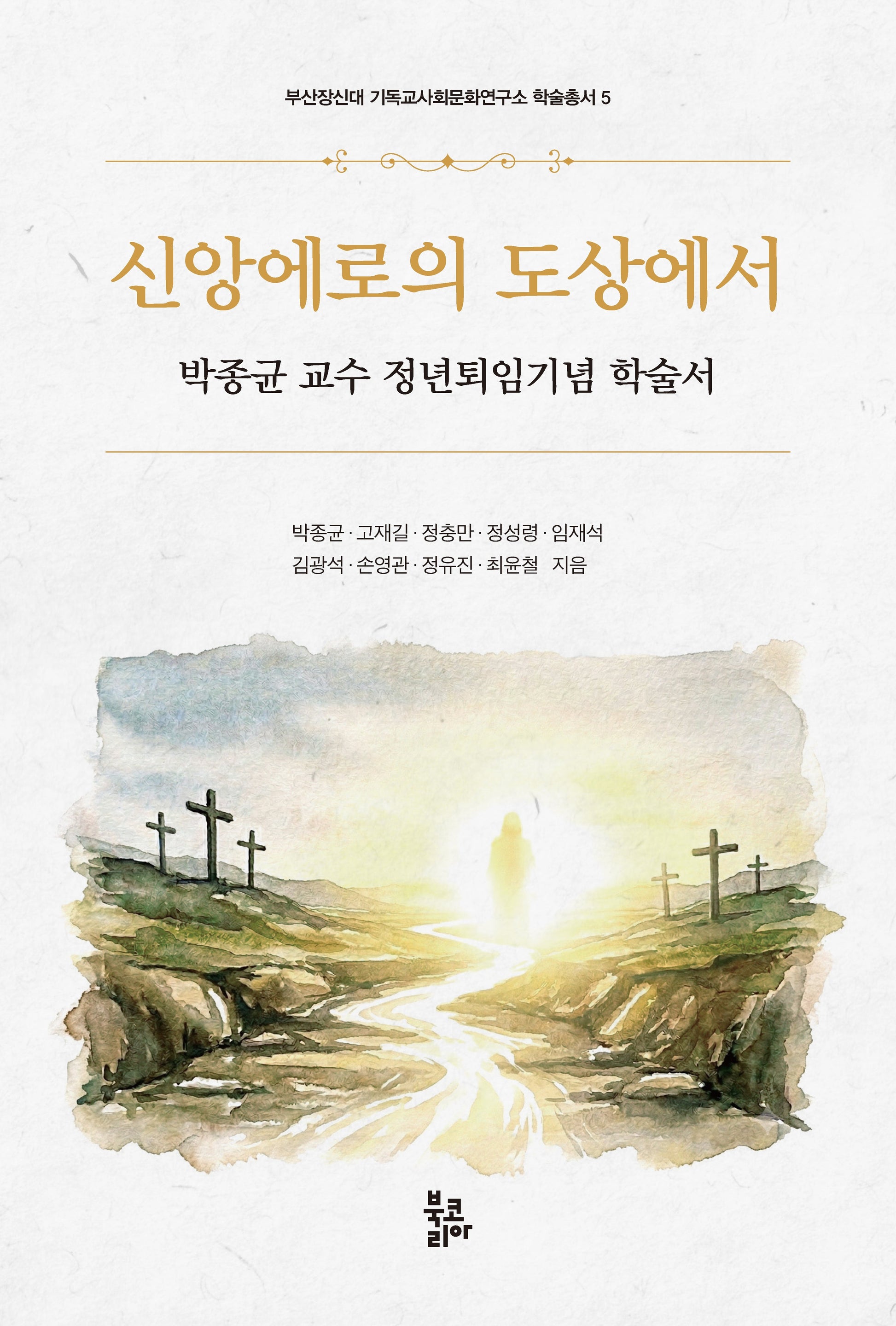 신앙에로의 도상에서(부산장신대 기독교사회문화연구소 학술총서 5)(양장본 Hardcover)