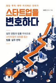 스타트업을 변호하다