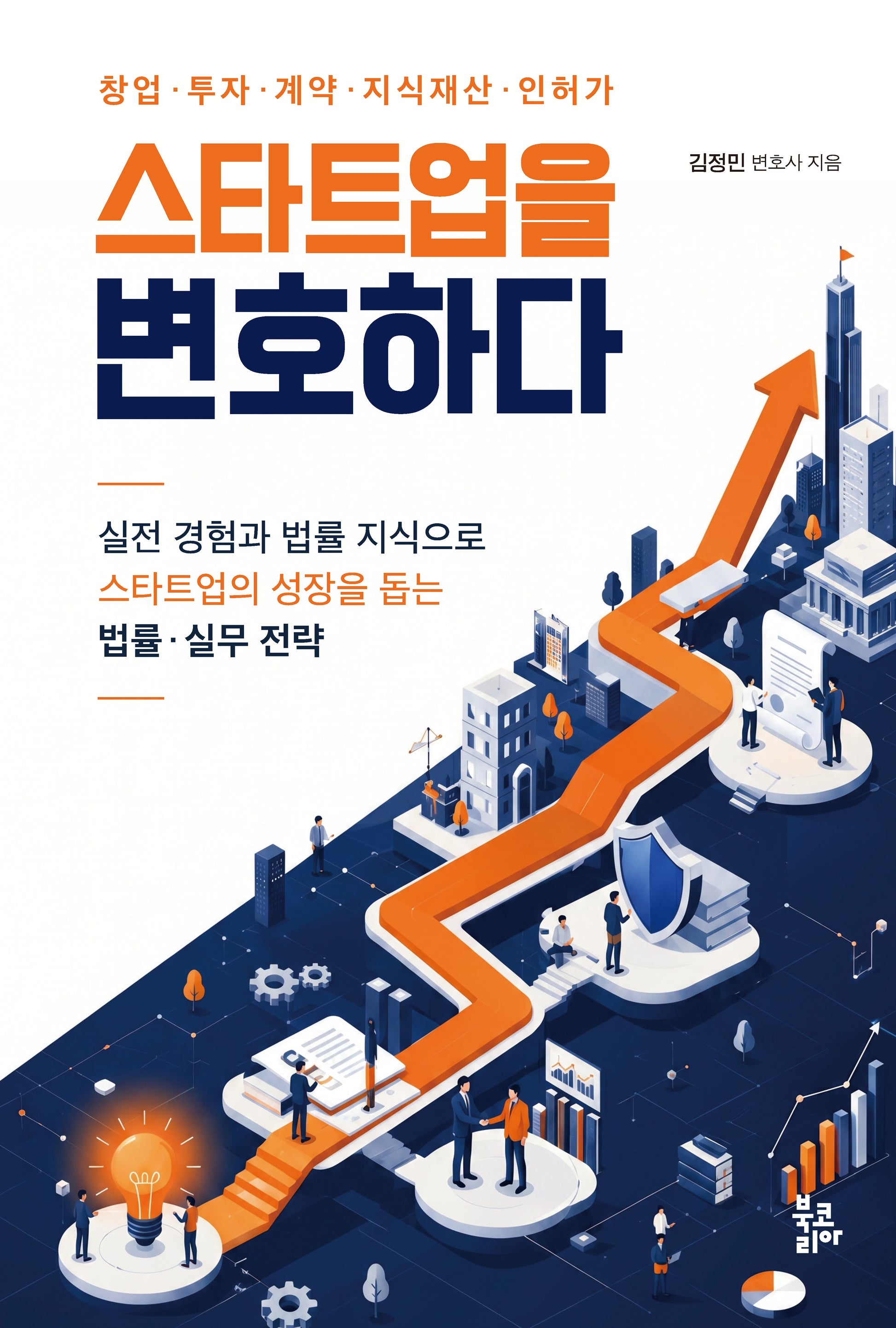 스타트업을 변호하다