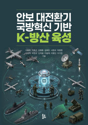 안보 대전환기 국방혁신 기반 K-방산 육성(양장본 Hardcover)