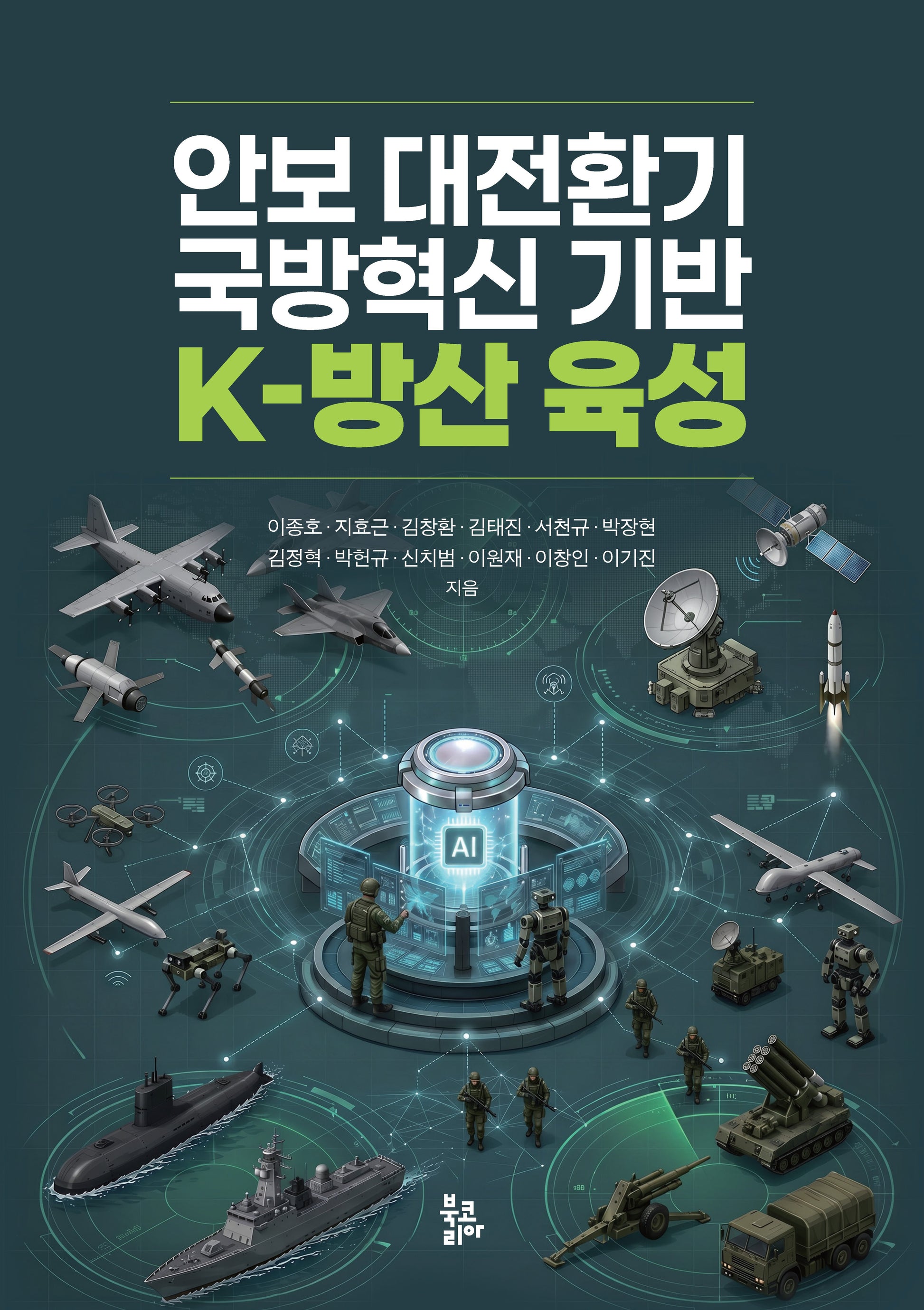 안보 대전환기 국방혁신 기반 K-방산 육성(양장본 Hardcover)