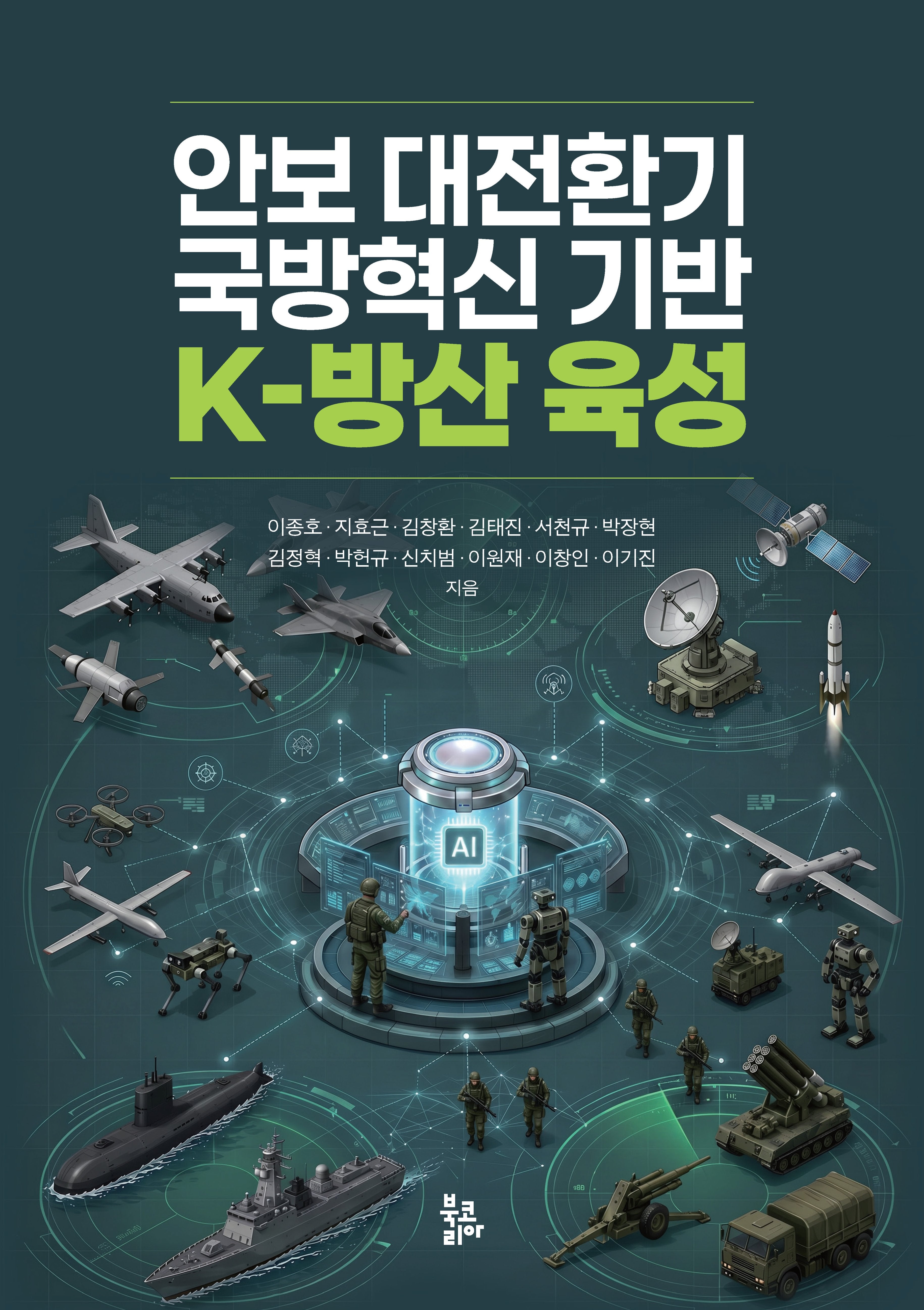 안보 대전환기 국방혁신 기반 K-방산 육성(양장본 Hardcover)