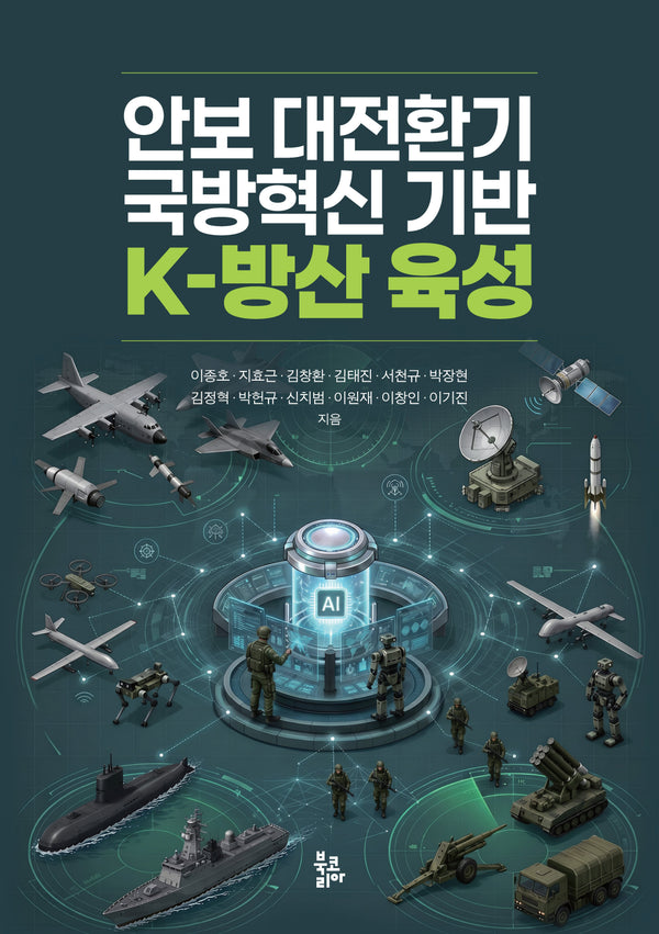 안보 대전환기 국방혁신 기반 K-방산 육성(양장본 Hardcover)