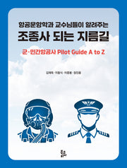 조종사 되는 지름길